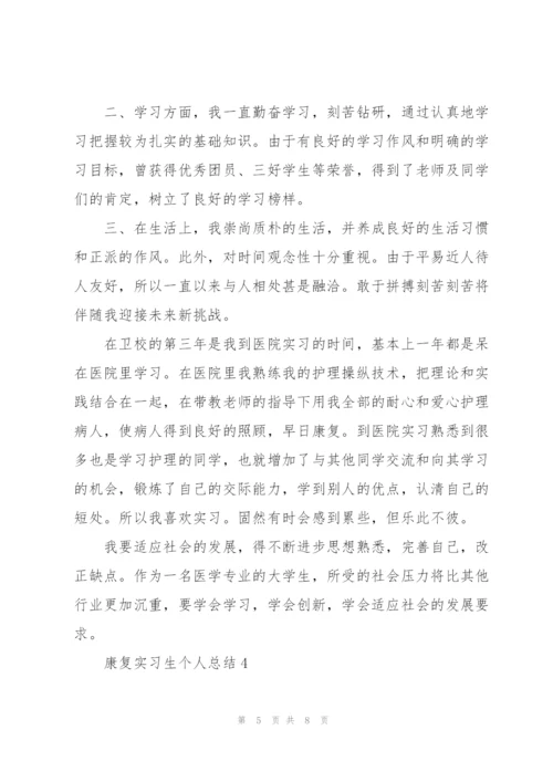 康复实习生个人总结5篇.docx