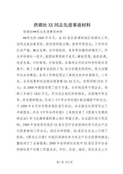 供销社XX同志先进事迹材料 (5).docx