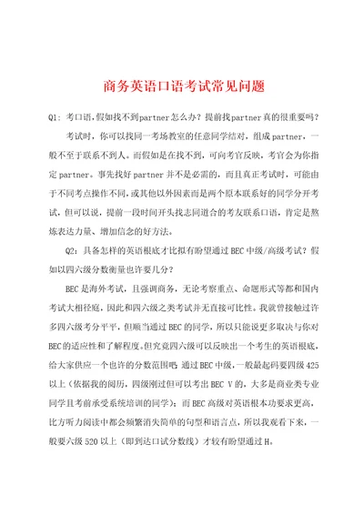 商务英语口语考试常见问题