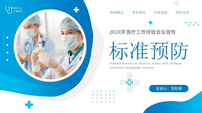 蓝色简约实拍风标准预防医疗会议宣传PPT模板
