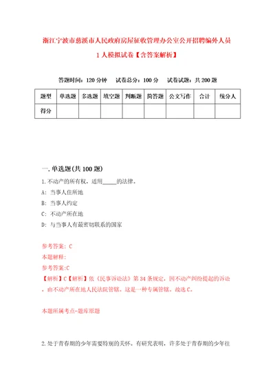 浙江宁波市慈溪市人民政府房屋征收管理办公室公开招聘编外人员1人模拟试卷含答案解析9