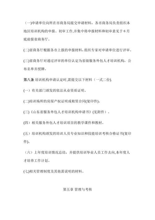 山东省服务外包人才培训机构认定管理办法.docx