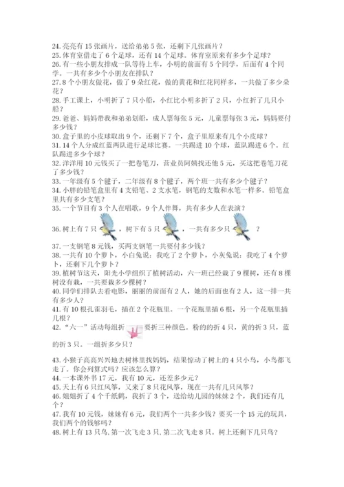 小学一年级数学应用题大全（典型题）.docx