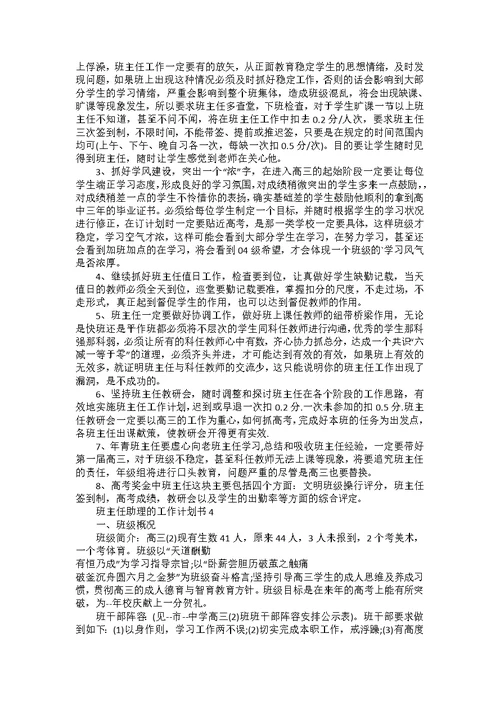 班主任助理的个人工作计划书5篇