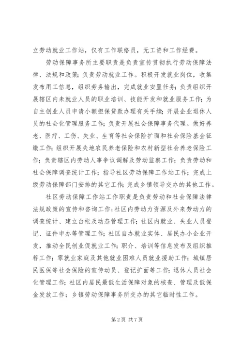 基层劳动就业社会保障公共服务平台建设调研报告.docx