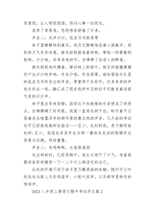 2023年八年级上册语文期中考试作文（9篇）.docx
