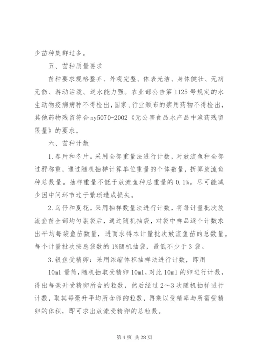 渔业增殖放流方法与措施.docx