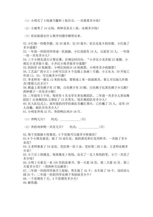 小学二年级上册数学应用题100道含完整答案【全国通用】.docx