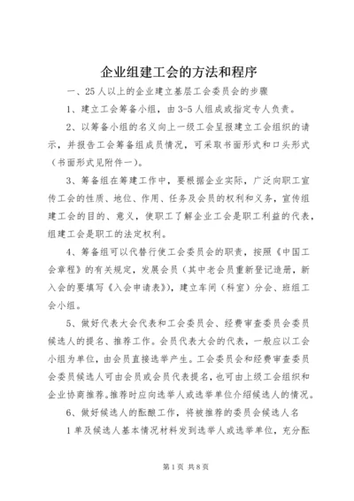 企业组建工会的方法和程序.docx