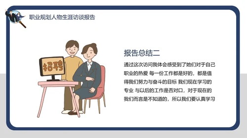 大学生职业规划职业规划人物生涯访谈报告PPT