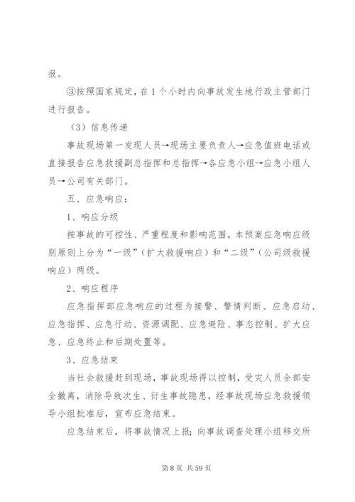 企业安全应急预案制度.docx
