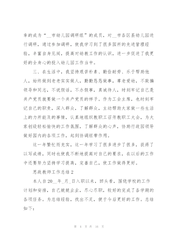 思政教师工作总结报告5篇.docx