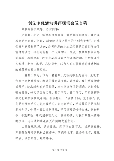 创先争优活动讲评现场会发言稿 (5).docx