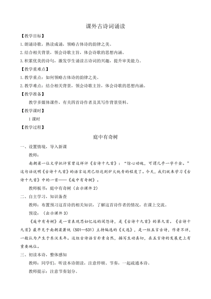 部编版八年级语文上册教案 第三单元 课外古诗词诵读
