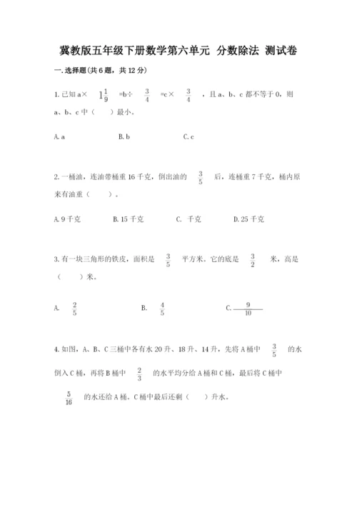 冀教版五年级下册数学第六单元 分数除法 测试卷加解析答案.docx