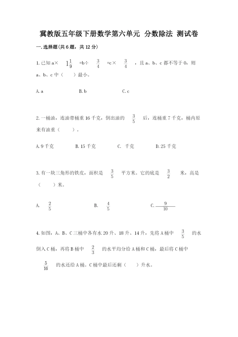 冀教版五年级下册数学第六单元 分数除法 测试卷加解析答案.docx