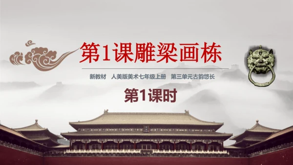 【大单元教学】第1课 《雕梁画栋》第1课时 精品课件（24页）--人美版七上第三单元