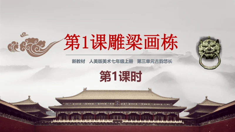 【大单元教学】第1课 《雕梁画栋》第1课时 精品课件（24页）--人美版七上第三单元