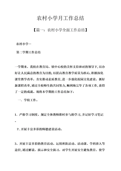 六年级作文之农村小学月工作总结