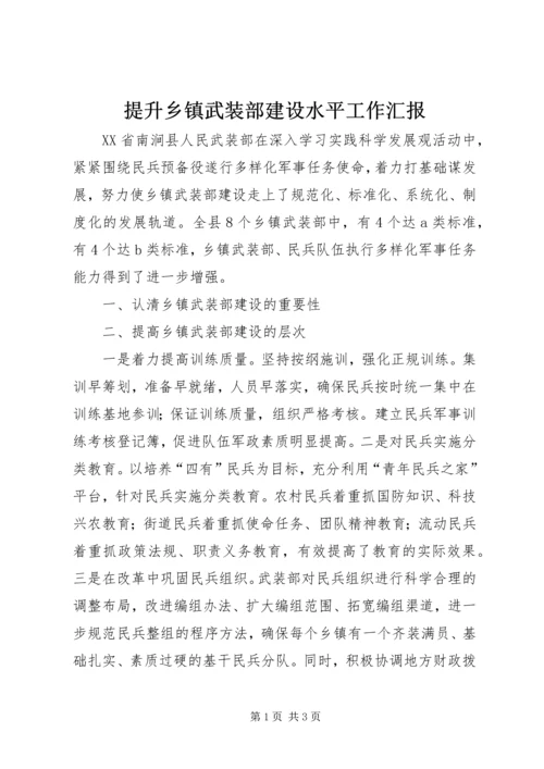 提升乡镇武装部建设水平工作汇报.docx