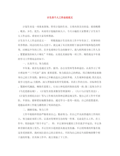 精编之计生员个人工作总结范文.docx