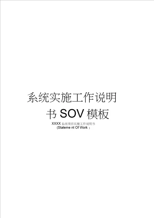 系统实施工作说明书SOW模板