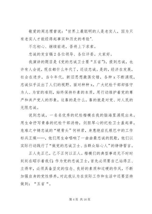 关于忠诚的发言稿.docx