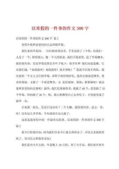 以寒假的一件事的作文300字