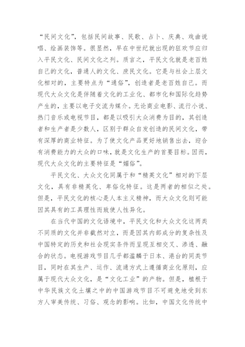 浅谈电视游戏节目的文化属性论文.docx
