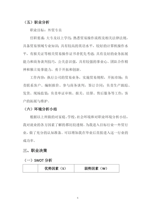 13页4200字跨境电子商务专业职业生涯规划.docx