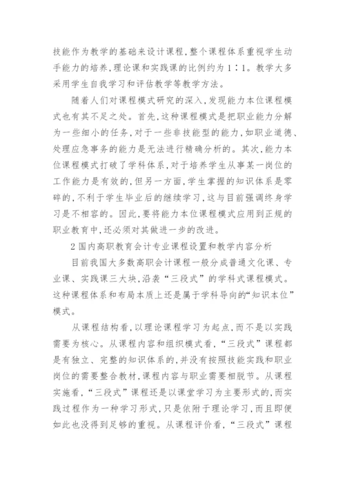 浅谈国内外高职会计专业课程设置及教学内容比较的教育理论论文.docx