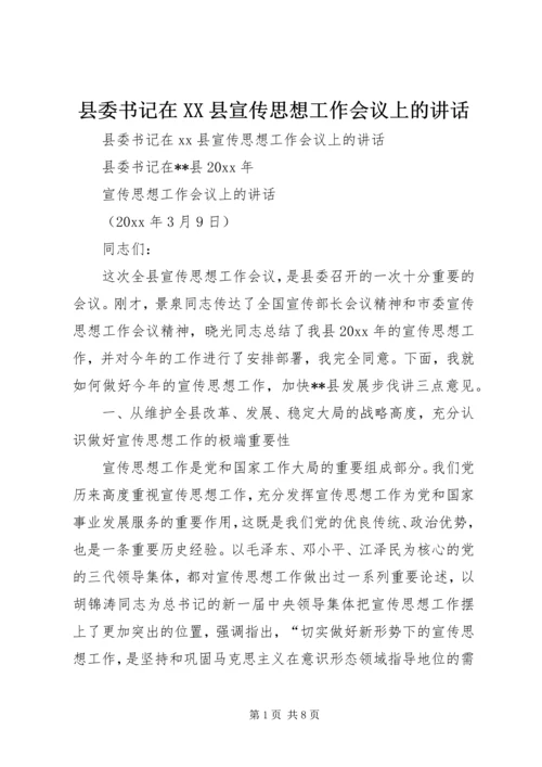 县委书记在XX县宣传思想工作会议上的讲话精编.docx