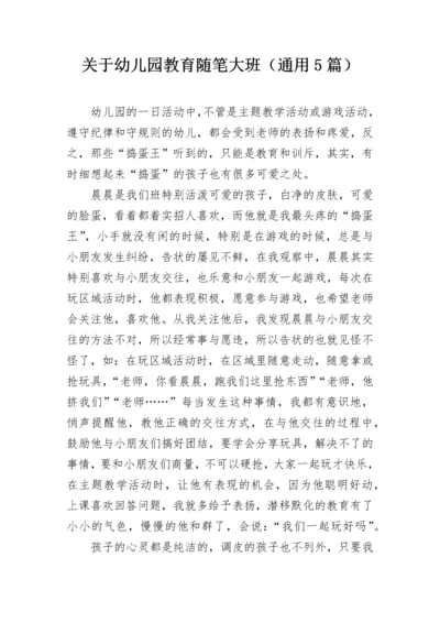 关于幼儿园教育随笔大班（通用5篇）.docx