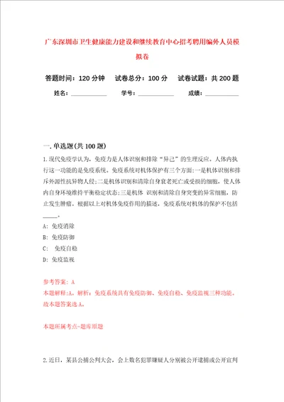 广东深圳市卫生健康能力建设和继续教育中心招考聘用编外人员强化训练卷第0卷