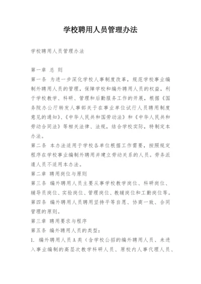 学校聘用人员管理办法.docx