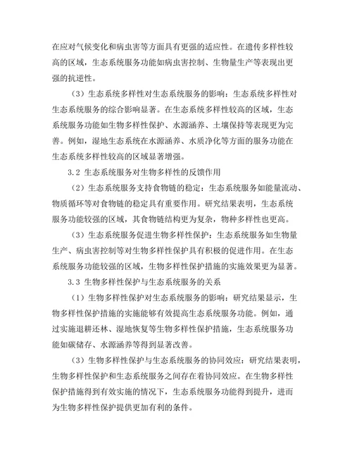 生物多样性保护与生态系统服务的关系