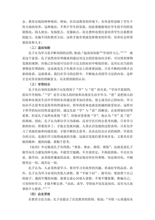 论孔子的教育思想