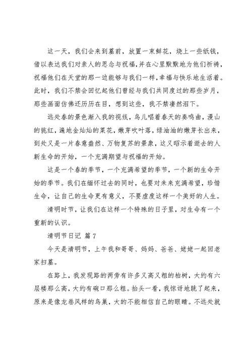 实用的清明节日记范文集锦10篇(共10页)