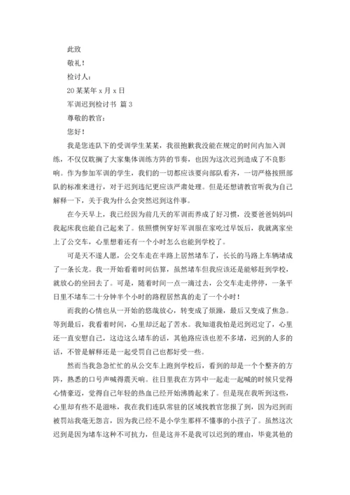 军训迟到检讨书范文汇编10篇.docx