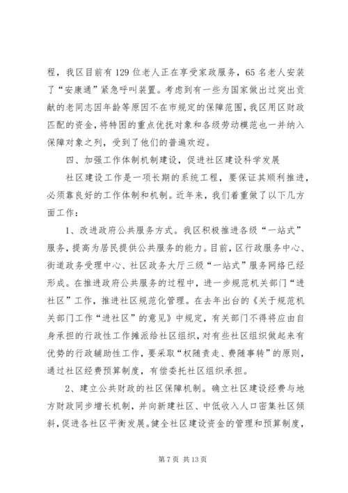 在市民政局专题调研我区社区服务工作时的汇报 (5).docx