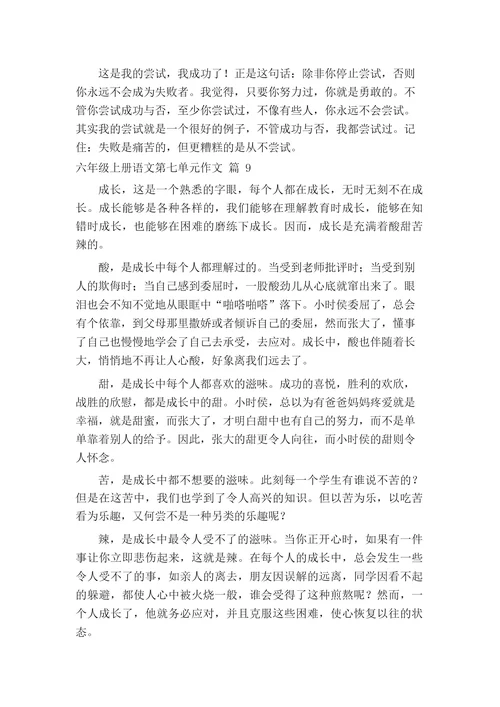 六年级上册语文第七单元作文(精选26篇)