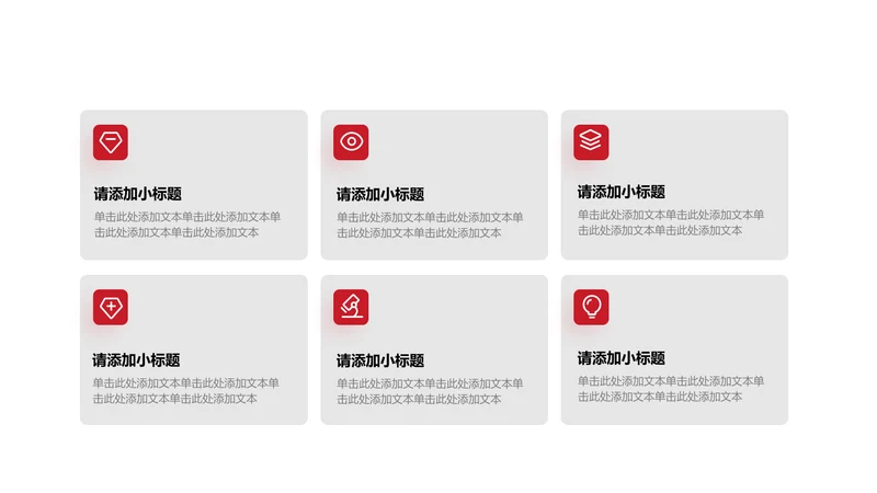 正文页-红色商务风6项矩阵图示