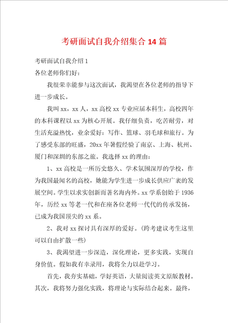 考研面试自我介绍集合14篇