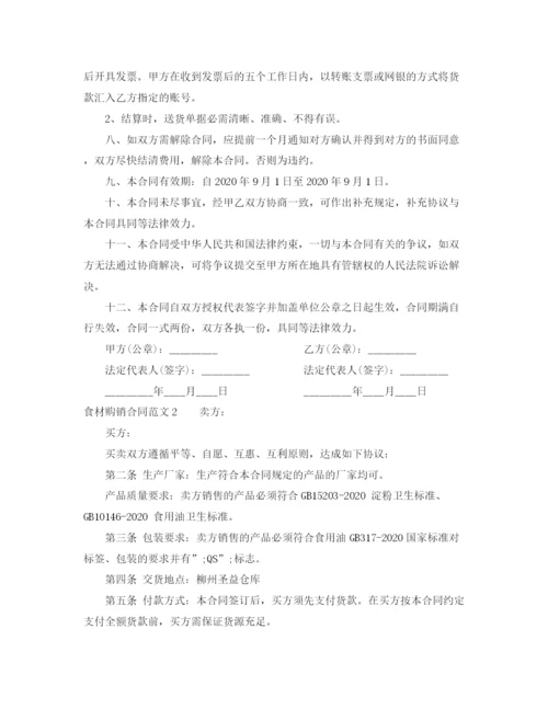 2023年食材购销合同.docx