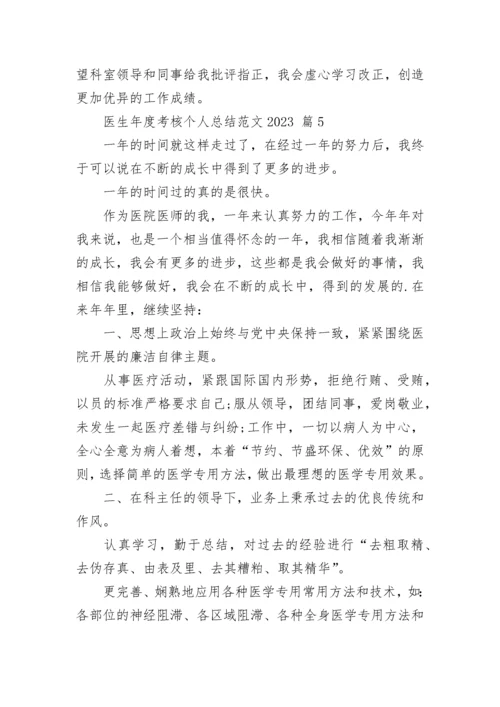 医生年度考核个人总结范文2023.docx