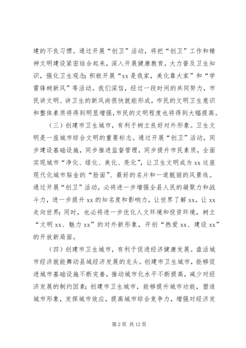 创建市级卫生城市工作动员会上的讲话.docx
