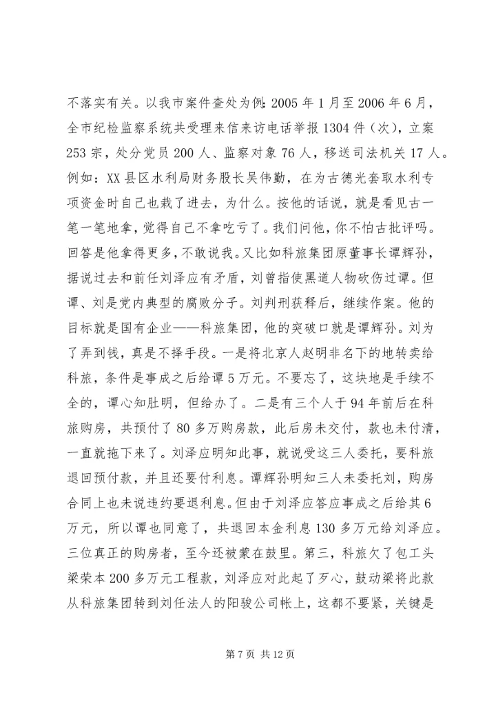认真学习遵守维护党章深入推进党风廉政建设和反腐败工作.docx