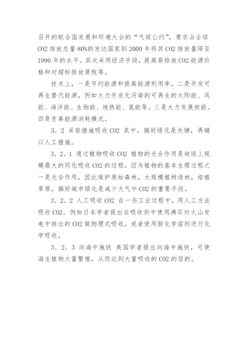 温室效应对生物多样性的影响及对策论文.docx