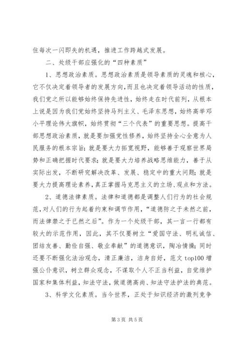优秀范文：提高能力强化素质做合格的处级干部.docx