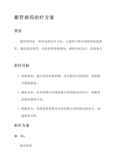 根管放药治疗方案